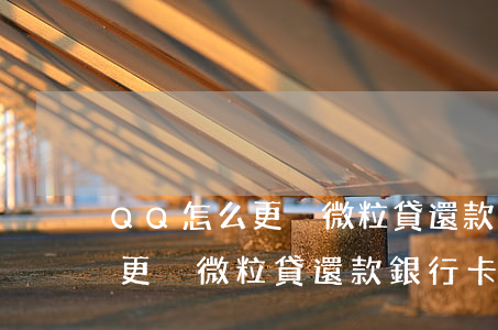 QQ怎么更換微粒貸還款銀行卡-qq怎么更換微粒貸還款銀行卡號(hào)
