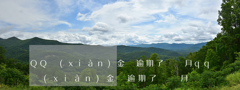 QQ現(xiàn)金貨逾期了幾個月(qq現(xiàn)金貨逾期了幾個月)