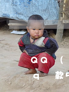 QQ現(xiàn)金貸欠500真上門(qq貸款500元)