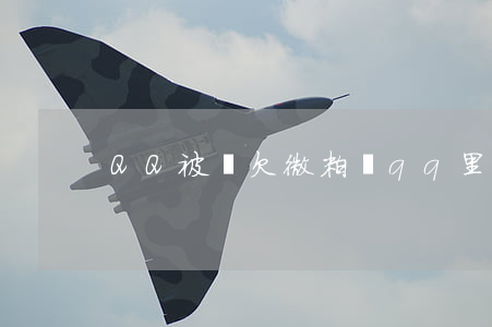 QQ被盜 欠微粒貸(qq里的微粒貸安全嗎)