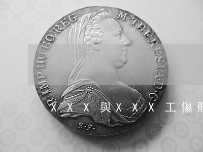 XXX與XXX工傷賠償糾紛案