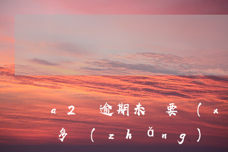 a2證逾期未審要學(xué)習(xí)多長(zhǎng)時(shí)間-a2駕駛證逾期未審驗(yàn)怎么辦