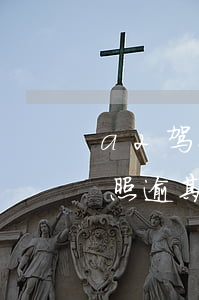 a2驾照逾期未审超过多久会注销-a2驾照逾期未审超过多久会注销掉