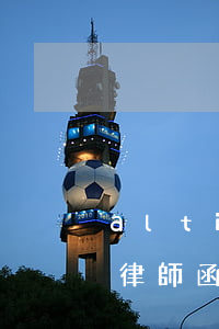 altium律師函怎樣處理(altium 律師函)