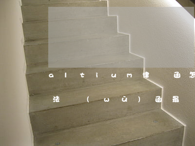 altium律師函怎樣處理(altium法務(wù)函 最終聲明)