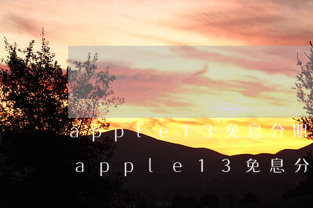 apple13免息分期付款每次多少錢-apple13免息分期付款每次多少錢