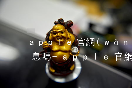 apple官網(wǎng)免息分期有利息嗎-apple官網(wǎng)免息分期有利息嗎多少