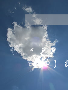 app誤付款怎么退款(蘋果app付錯(cuò)款能退嗎)