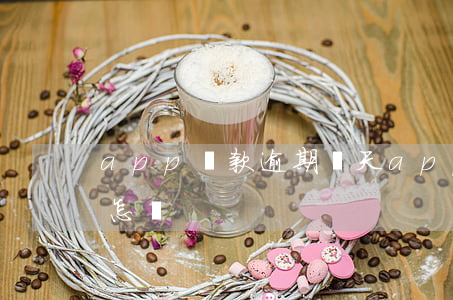 app貸款逾期幾天(app貸款逾期一天會怎樣)