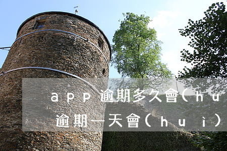 app逾期多久會(huì)上征信（趣前行逾期一天會(huì)上征信嗎）