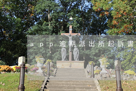 app逾期派出所起訴書