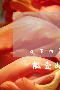atm能查出信用卡逾期滯納金嗎-atm能查出信用卡逾期滯納金嗎
