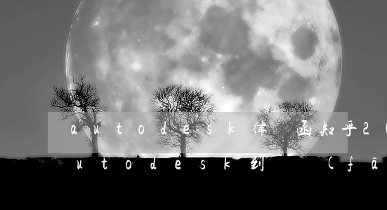 autodesk律師函 知乎(2019年autodesk到處發(fā)律師函)