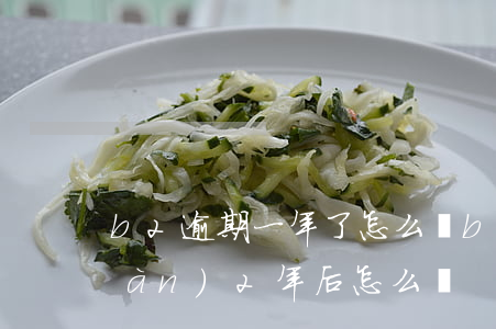 b2逾期一年了怎么辦(b2逾期未審驗(yàn)2年后怎么辦)