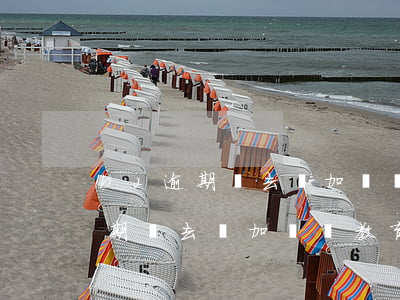 b2逾期沒去參加審驗教育怎么辦-b2逾期沒去參加審驗教育怎么辦啊