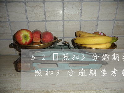 b2駕照扣3分逾期要考科目一么-b2駕照扣3分逾期要考科目一么