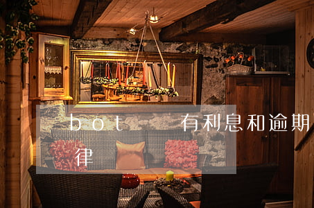 bot糾紛有利息和逾期損失嗎-bot法律