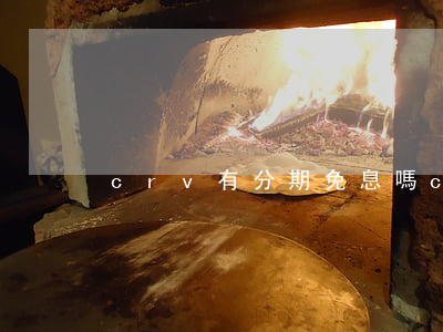 crv有分期免息嗎(crv有分期免息嗎)