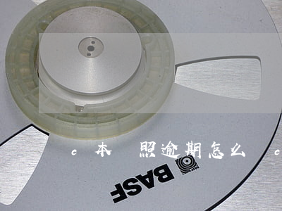 c本駕照逾期怎么辦(c本駕照逾期怎么辦)
