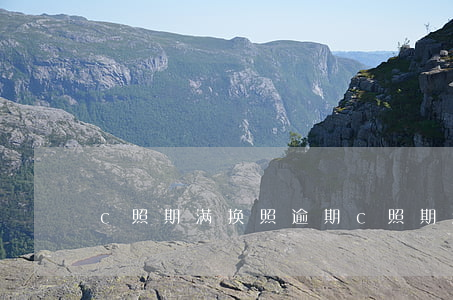 c照期满换照逾期 c照期满换照逾期怎么办