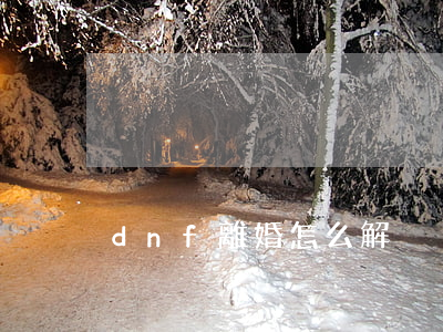dnf離婚怎么解決