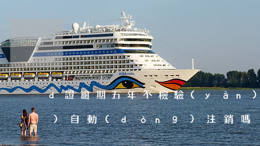 d證逾期五年不檢驗(yàn)會(huì)自動(dòng)注銷嗎