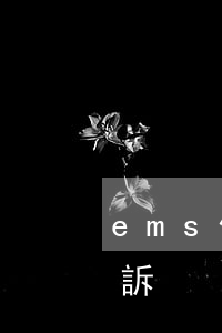 ems信用卡逾期起訴(ems信用卡逾期起訴)