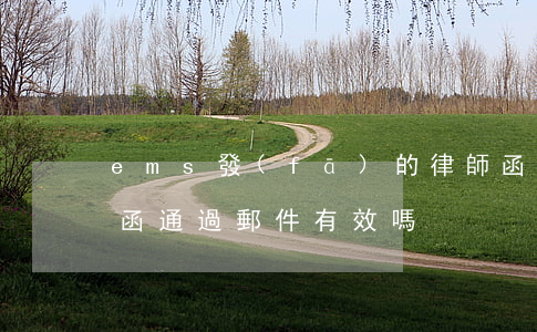 ems發(fā)的律師函可信度高嗎(律師函通過郵件有效嗎)