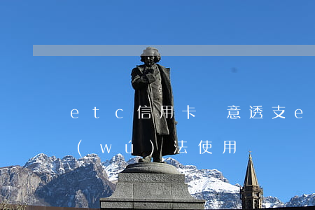 etc信用卡惡意透支(etc提示透支卡無(wú)法使用)