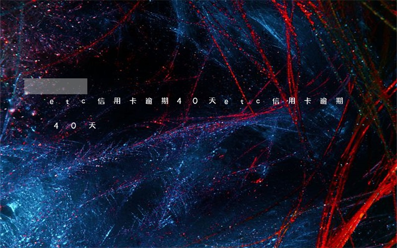 etc信用卡逾期40天(etc信用卡逾期40天)