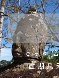 etc信用卡逾期三天-etc记账卡可以逾期几天