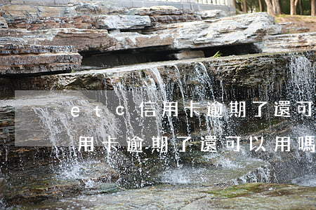 etc信用卡逾期了還可以用嗎-etc信用卡逾期了還可以用嗎現(xiàn)在