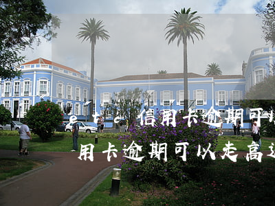 etc信用卡逾期可以走高速嗎-etc信用卡逾期可以走高速嗎