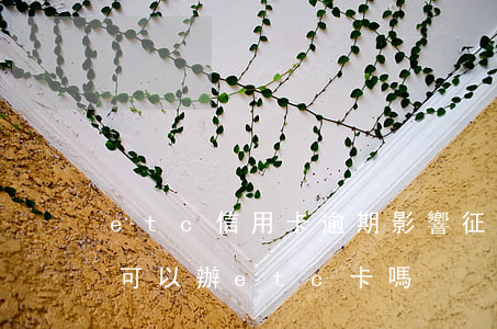 etc信用卡逾期影響征信怎么 征信有逾期可以辦etc卡嗎