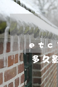 etc信用卡逾期怎么樣(etc記賬卡逾期多久影響征信)
