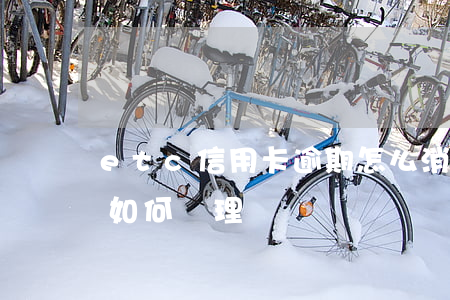 etc信用卡逾期怎么消除(高速etc逾期 如何處理)