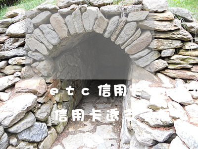etc信用卡顯示已透支(etc綁定信用卡,信用卡透支了,怎么辦)