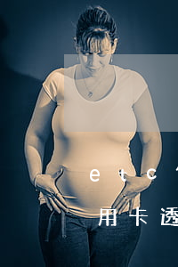 etc信用卡额度透支(etc绑定信用卡,信用卡透支了,怎么办)