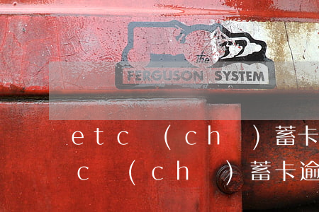etc儲(chǔ)蓄卡逾期了怎么辦(etc儲(chǔ)蓄卡逾期了怎么辦)