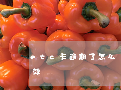 etc卡逾期了怎么辦（信用卡逾期etc失效）