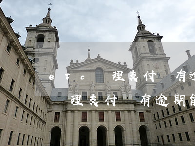 etc辦理支付寶有逾期能辦理嗎-etc辦理支付寶有逾期能辦理嗎安全嗎