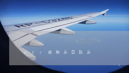 etc逾期后還款后