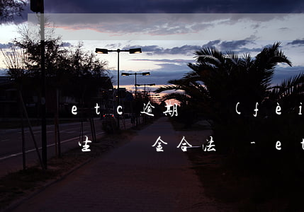 etc逾期繳費(fèi)產(chǎn)生違約金合法嗎-etc逾期繳費(fèi)產(chǎn)生違約金合法嗎怎么辦