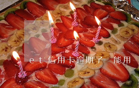 et信用卡逾期了還能用嗎