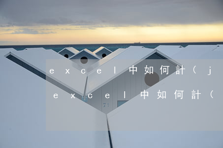 excel中如何計(jì)算逾期月份-excel中如何計(jì)算逾期月份利息