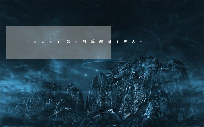 excel如何計算逾期了幾天-