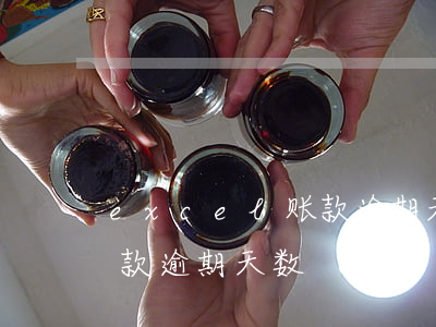 excel账款逾期天数(excel应收账款逾期天数)