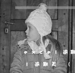 excel逾期天數(shù)-excel逾期天數(shù)分檔
