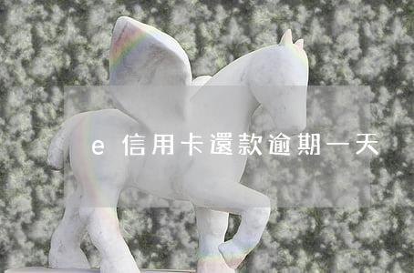 e信用卡還款逾期一天