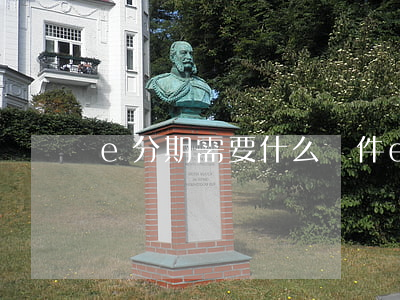 e分期需要什么條件（eap分期免息）
